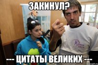 закинул? --- цитаты великих ---