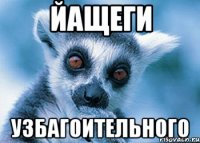 йащеги узбагоительного