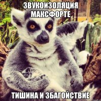 звукоизоляция максфорте тишина и збагойствие