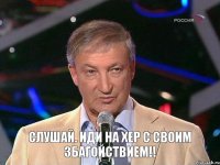 Слушай. Иди на хер с своим збагойствием!!