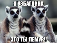 я узбагоина это ты лемур!!