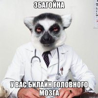 збагойна у вас билайн головного мозга