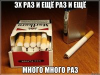 эх раз и ещё раз и ещё много много раз