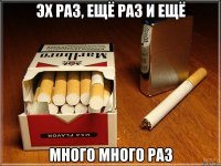 эх раз, ещё раз и ещё много много раз
