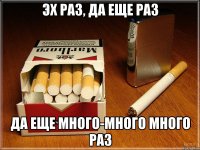 эх раз, да еще раз да еще много-много много раз