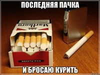 последняя пачка и бросаю курить