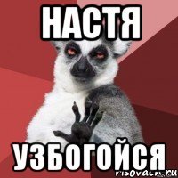 настя узбогойся