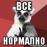 все нормално
