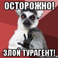 осторожно! злой турагент!