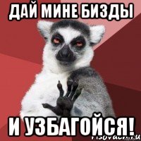 дай мине бизды и узбагойся!