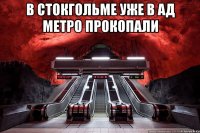 в стокгольме уже в ад метро прокопали 