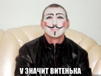  v значит витенька