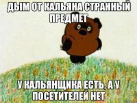 дым от кальяна странный предмет у кальянщика есть, а у посетителей нет