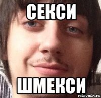 секси шмекси