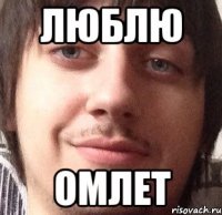 люблю омлет