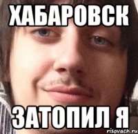 хабаровск затопил я