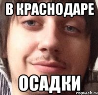 в краснодаре осадки