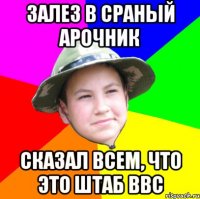 залез в сраный арочник сказал всем, что это штаб ввс