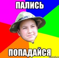 пались попадайся