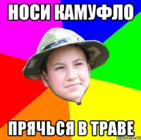 носи камуфло прячься в траве