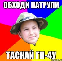 обходи патрули таскай гп-4у
