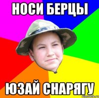 носи берцы юзай снарягу