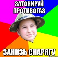 затонируй противогаз занизь снарягу