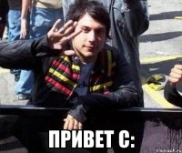  привет с: