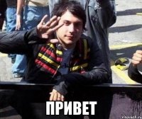  привет