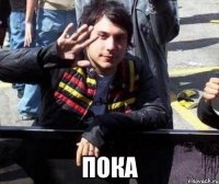  пока