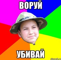 воруй убивай