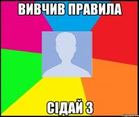 вивчив правила сідай 3