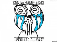 хочется взять и всунуть марату