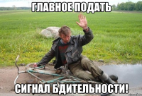 главное подать сигнал бдительности!