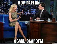 воу, парень сбавь обороты