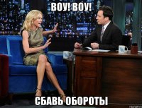 воу! воу! сбавь обороты