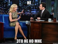 не это не ко мне