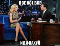 все все все иди нахуй