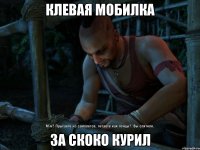 клевая мобилка за скоко курил