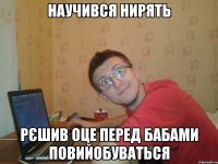 научився нирять рєшив оце перед бабами повийобуваться