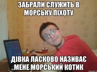 забрали служить в морську піхоту дівка ласково називає мене морський котик