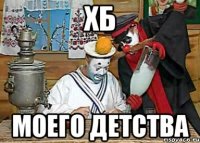 хб моего детства
