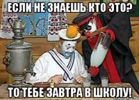 если не знаешь кто это? то тебе завтра в школу!