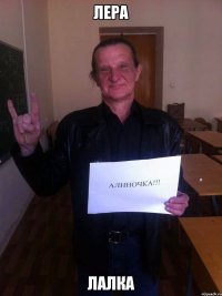 лера лалка