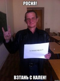 росия! взтань с кален!