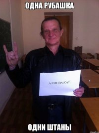 одна рубашка одни штаны