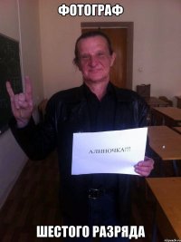 фотограф шестого разряда