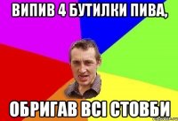 випив 4 бутилки пива, обригав всі стовби