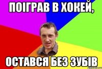 поіграв в хокей, остався без зубів