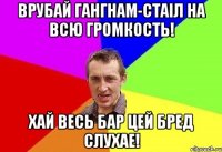 врубай гангнам-стаіл на всю громкость! хай весь бар цей бред слухае!